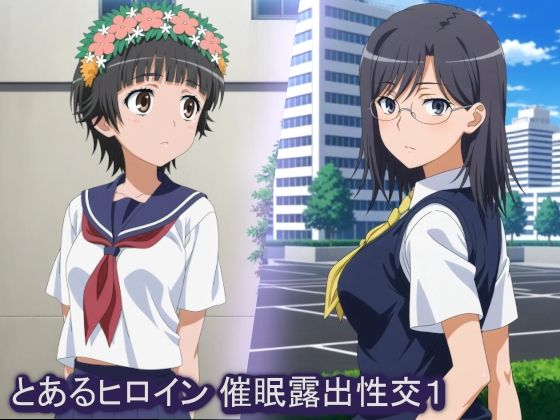 とあるヒロイン 催●露出性交1(サークルどんどこん) [d_722380]