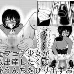 出産フェチ少女が疑似出産したくて便秘うんちをひりだすお話(マルティプルオーガズム) [d_722387]