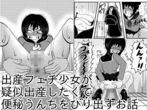 出産フェチ少女が疑似出産したくて便秘うんちをひりだすお話(マルティプルオーガズム) [d_722387]