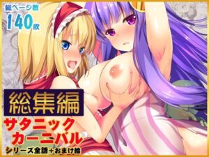 【総集編】サタニックカーニバル全4話＋おまけイラスト(うぉーたーどろっぷ) [d_722394]