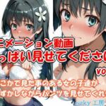 おっぱい見せてください アニメーション動画 vol.1(szky工房) [d_722396]