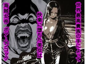 世界最高貴族の手によって快楽に堕ちた美女は海賊女帝 ボ〇・ハンコック(piyock88) [d_722402]