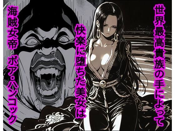 世界最高貴族の手によって快楽に堕ちた美女は海賊女帝 ボ〇・ハンコック(piyock88) [d_722402]