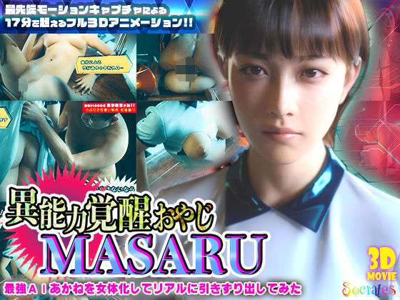 異能力覚醒おやじ_MASARU「最強AIアカネを女体化してリアルに引きずり出してみた」(ソクラテス) [d_722425]