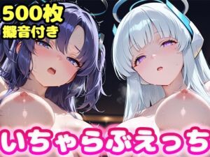 いちゃらぶえっち ユ●カ＆ノ●編(かっふぃ) [d_722432]