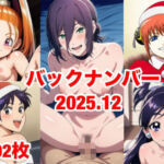 バックナンバー2025.12(マッセ) [d_722439]