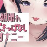 朝撮れ吹きっぱなしオナニー(おもちやさん) [d_722446]