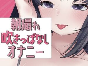 朝撮れ吹きっぱなしオナニー(おもちやさん) [d_722446]