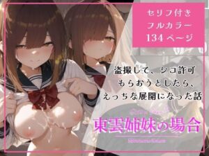 東雲姉妹の場合 – シコ許可もらおうとしたら、えっちな展開になる話(白玉あんみつ) [d_722452]