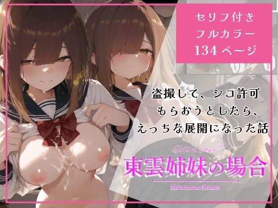 東雲姉妹の場合 – シコ許可もらおうとしたら、えっちな展開になる話(白玉あんみつ) [d_722452]