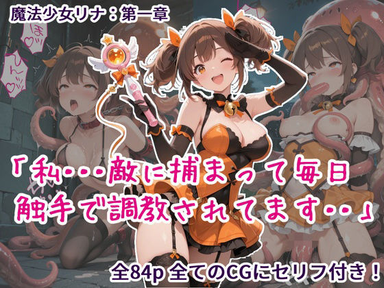 魔法少女リナ:第一章「私・・・敵に捕まって毎日触手で調教されてます」(歪んでますが何か？) [d_722453]