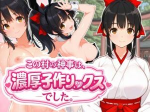 この村の神事は、濃厚子作りックスでした。(COMICドン) [d_722462]