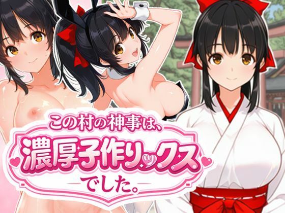 この村の神事は、濃厚子作りックスでした。(COMICドン) [d_722462]