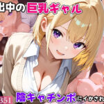 家出中の巨乳ギャル、陰キャチンポにイかされまくる(べえむべえむ) [d_722463]