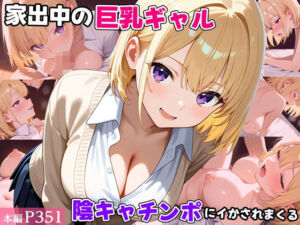 家出中の巨乳ギャル、陰キャチンポにイかされまくる(べえむべえむ) [d_722463]