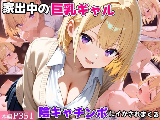 家出中の巨乳ギャル、陰キャチンポにイかされまくる(べえむべえむ) [d_722463]