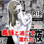 義妹と過ごす濡れた夜(絹宝団) [d_722501]