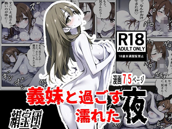 義妹と過ごす濡れた夜(絹宝団) [d_722501]