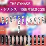 【15周年CG集】THE・GYNASIS ザ・ジナシス【記念860作】(ヒロカワミズキ（スタジオ・ジナシスタ！！）) [d_722502]