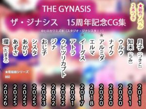 【15周年CG集】THE・GYNASIS ザ・ジナシス【記念860作】(ヒロカワミズキ（スタジオ・ジナシスタ！！）) [d_722502]