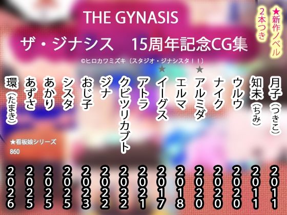 【15周年CG集】THE・GYNASIS ザ・ジナシス【記念860作】(ヒロカワミズキ（スタジオ・ジナシスタ！！）) [d_722502]