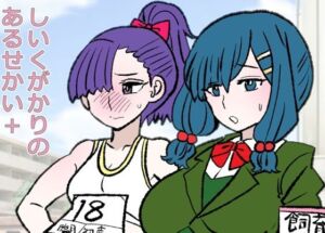 しいくがかりのあるせかい＋(羊もの屋) [d_722521]