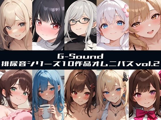 【G-Soundオムニバス】おしっこ傑作選 第二弾 〜十人十尿のしずく2〜【G-Sound】(G-Sound) [d_722526]