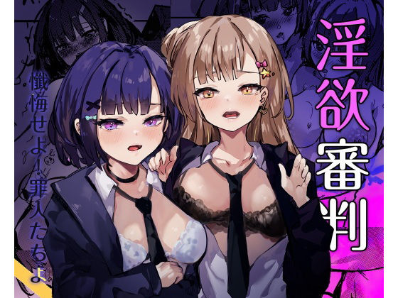 淫欲審判(Colapi) [d_722527]