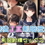 【完全着衣】現役JKセーラー服彼女と制服射精セックス(リオ＠制服少女) [d_722570]