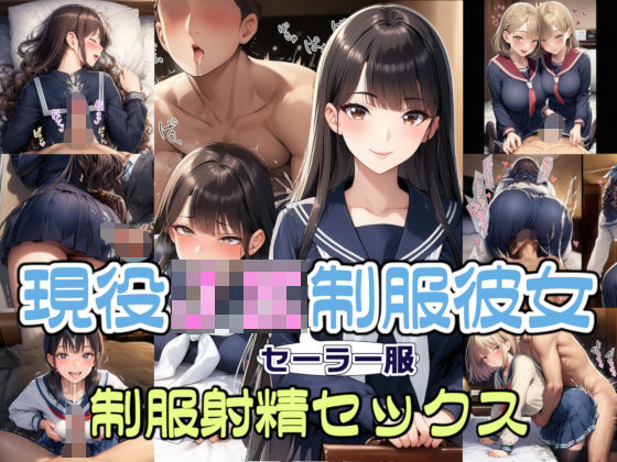 【完全着衣】現役JKセーラー服彼女と制服射精セックス(リオ＠制服少女) [d_722570]