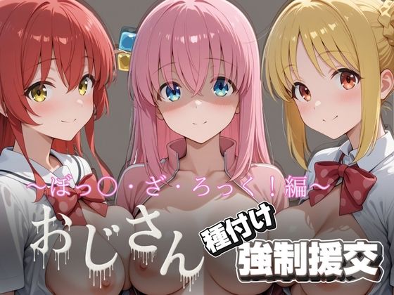 オジサンと種付け強●援交〜ぼっ〇・ざ・ろっく！〜(とりぷるプレイ) [d_722574]