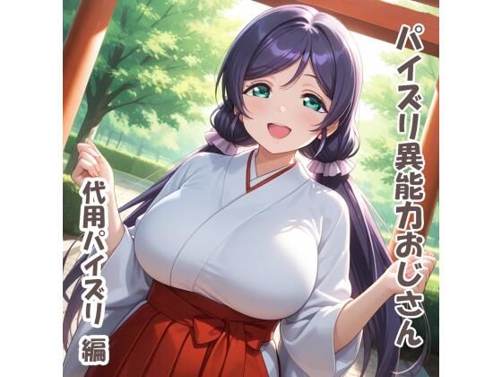 パイズリ異能力おじさん  代用パイズリ 編(karinon屋) [d_722581]