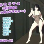巨乳ママの豊満な生肉 ピュッピュッピュッ〜！(エロタン星人) [d_722582]