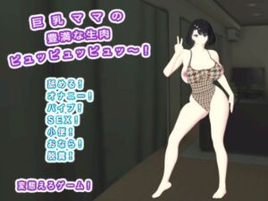 巨乳ママの豊満な生肉 ピュッピュッピュッ〜！(エロタン星人) [d_722582]