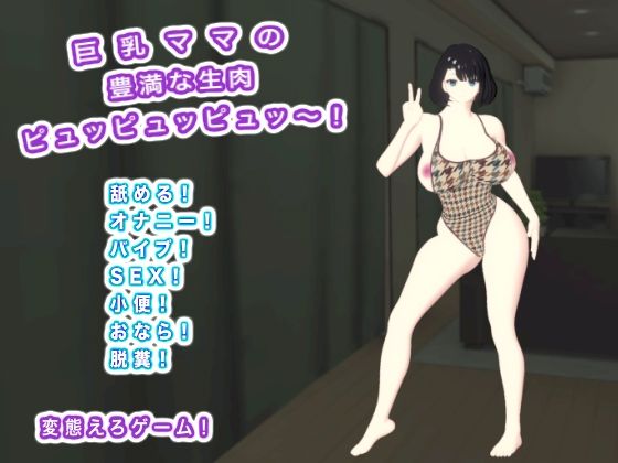 巨乳ママの豊満な生肉 ピュッピュッピュッ〜！(エロタン星人) [d_722582]