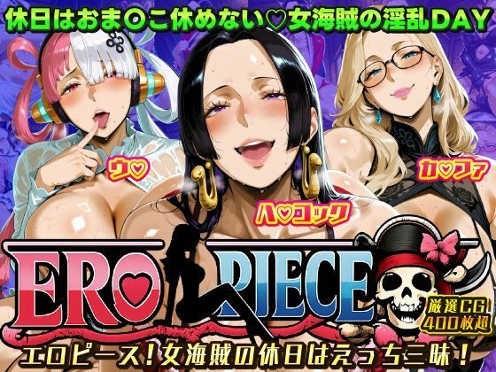 ERO PIECE！！ 女海賊たちの淫乱DAY 〜ウ〇・ハ〇 コック・カ〇ファがドスケベ孕ませ堕ち〜(ii7) [d_722583]