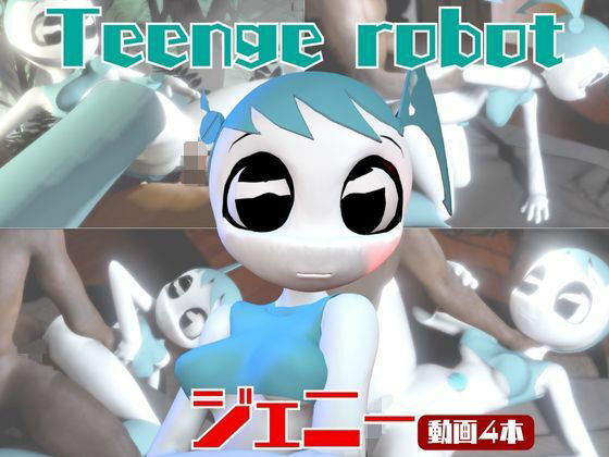【動画4本】ティーンロボのジェニーと楽しむ黒人ネトラレ動画パック【ジェニーはティーン☆ロボット】(月桂樹) [d_722585]