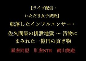 【ライブ配信・いただき女子成敗】転落したインフルエンサー・佐久間栞の排泄地獄 〜 汚物にまみれた一億円の貢ぎ物(暴虐同盟) [d_722587]
