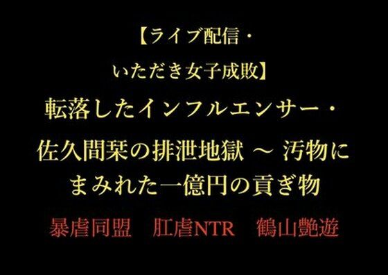 【ライブ配信・いただき女子成敗】転落したインフルエンサー・佐久間栞の排泄地獄 〜 汚物にまみれた一億円の貢ぎ物(暴虐同盟) [d_722587]