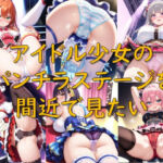アイドル少女のパンチラステージを間近で見たい(AI幻想庭園) [d_722599]