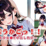 ほうかごっ！！〜美少女●K中出し教室〜(明日の天気はマジ卍) [d_722609]