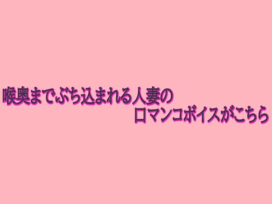 喉奥までぶち込まれる人妻の口マンコボイスがこちら(脳イキASMR) [d_722617]