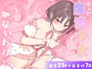 なんで魔法少女しかないわけ！？(柿の種一粒) [d_722624]