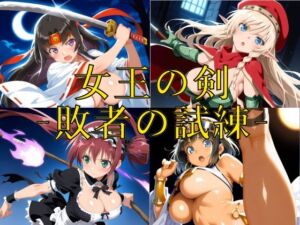 女王の剣 -敗者の試練-(楽園Alice) [d_722628]