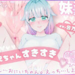 ＊妹シチュ＊【妄想実演オナニー】大好きなお兄ちゃんといちゃあまえっち！ちゅ〜してぎゅ〜して中出しして！【皆乃あな】(堕としあな) [d_722631]