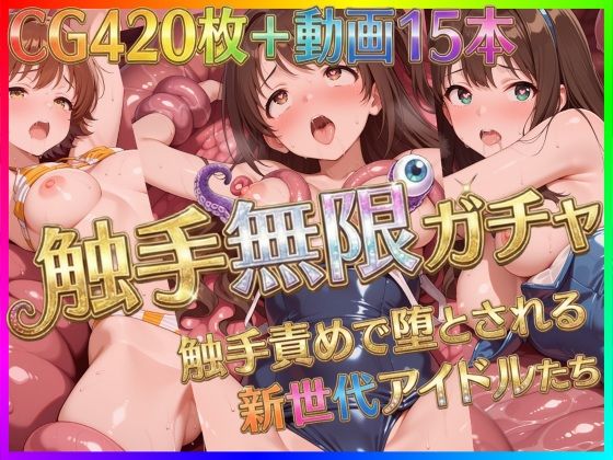 触手無限ガチャ 〜触手責めで堕とされる新世代アイドルたち〜(Pの極北) [d_722646]
