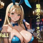 ようこそ（はぁと）魅惑のバニーカジノへ  Vol.1(ひきこもり会) [d_722655]