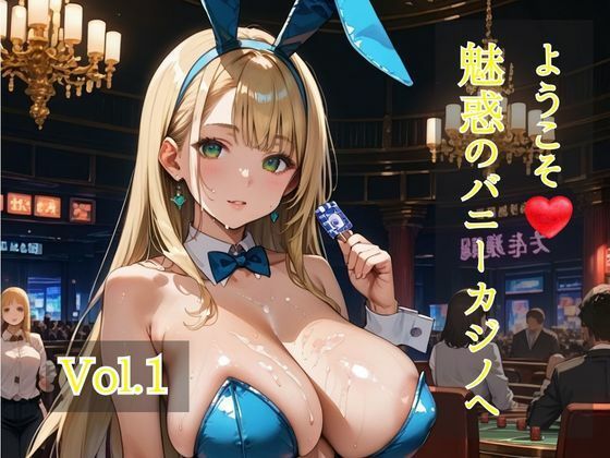 ようこそ（はぁと）魅惑のバニーカジノへ  Vol.1(ひきこもり会) [d_722655]