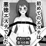 初めてのエステは悪徳エステでした。(mmmttt) [d_722656]