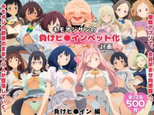 キモオジサンの負けヒ◯インペット化計画。(ももいろジャーニー) [d_722664]